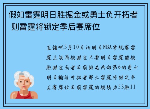 假如雷霆明日胜掘金或勇士负开拓者 则雷霆将锁定季后赛席位