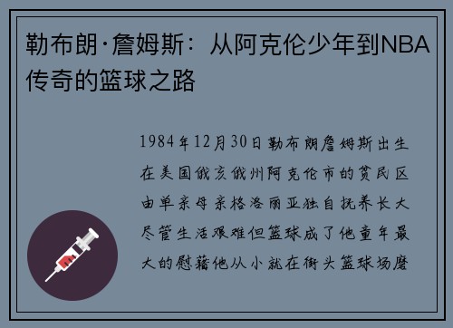 勒布朗·詹姆斯：从阿克伦少年到NBA传奇的篮球之路