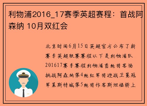 利物浦2016_17赛季英超赛程：首战阿森纳 10月双红会