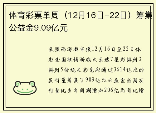 体育彩票单周（12月16日-22日）筹集公益金9.09亿元