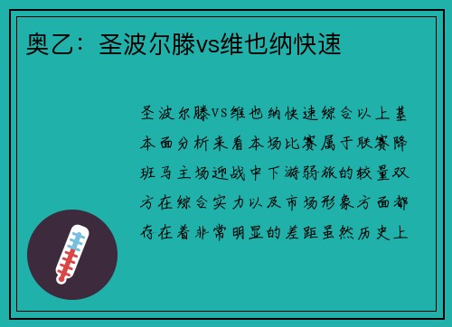 奥乙：圣波尔滕vs维也纳快速