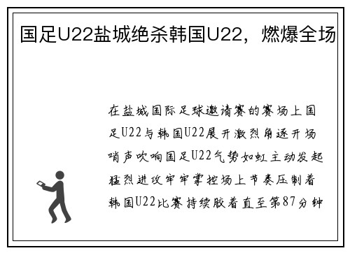国足U22盐城绝杀韩国U22，燃爆全场