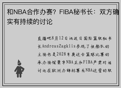 和NBA合作办赛？FIBA秘书长：双方确实有持续的讨论