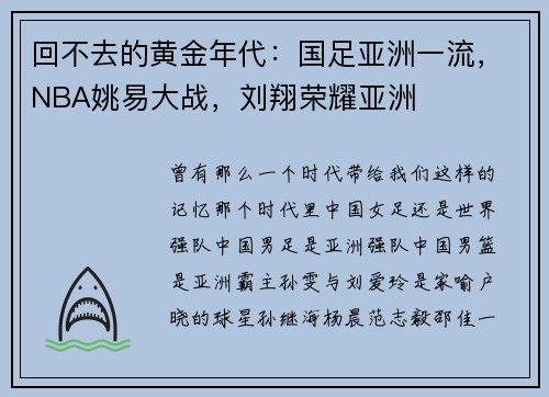 回不去的黄金年代：国足亚洲一流，NBA姚易大战，刘翔荣耀亚洲