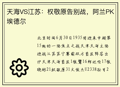 天海VS江苏：权敬原告别战，阿兰PK埃德尔