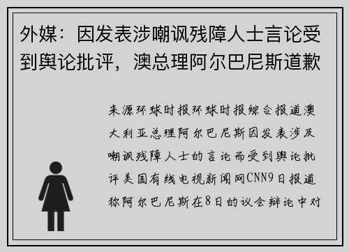 外媒：因发表涉嘲讽残障人士言论受到舆论批评，澳总理阿尔巴尼斯道歉