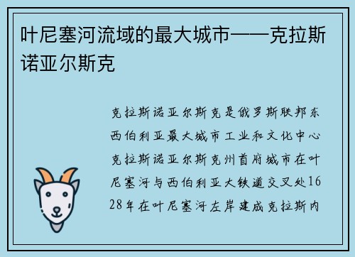 叶尼塞河流域的最大城市——克拉斯诺亚尔斯克