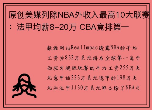 原创美媒列除NBA外收入最高10大联赛：法甲均薪8-20万 CBA竟排第一