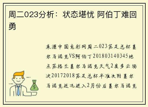 周二023分析：状态堪忧 阿伯丁难回勇