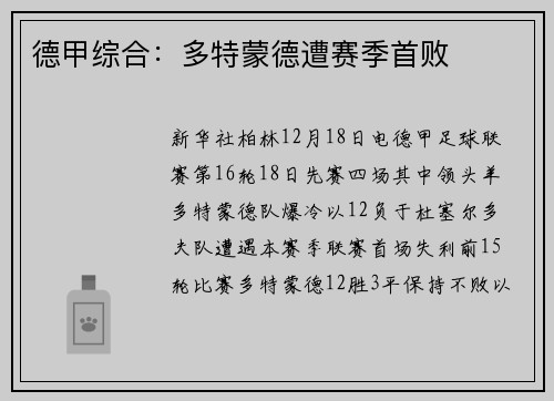 德甲综合：多特蒙德遭赛季首败
