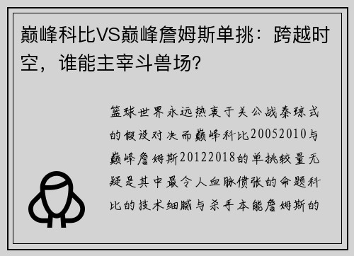 巅峰科比VS巅峰詹姆斯单挑：跨越时空，谁能主宰斗兽场？