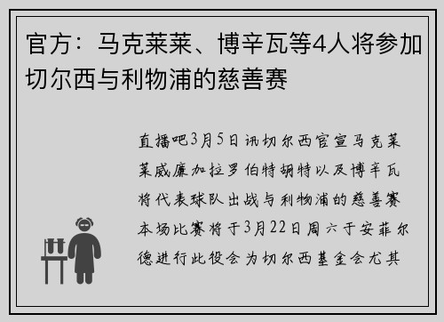 官方：马克莱莱、博辛瓦等4人将参加切尔西与利物浦的慈善赛