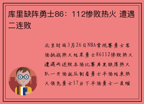 库里缺阵勇士86：112惨败热火 遭遇二连败