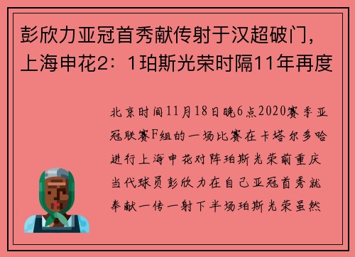 彭欣力亚冠首秀献传射于汉超破门，上海申花2：1珀斯光荣时隔11年再度赢球