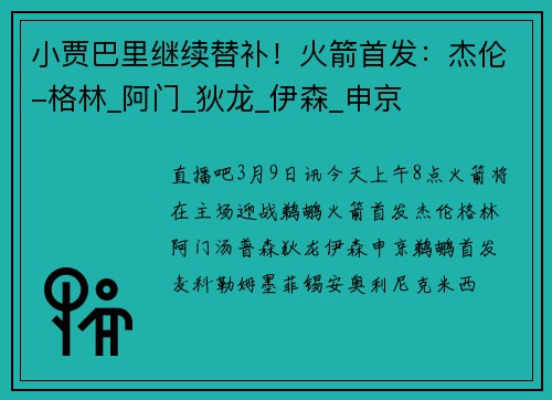 小贾巴里继续替补！火箭首发：杰伦-格林_阿门_狄龙_伊森_申京