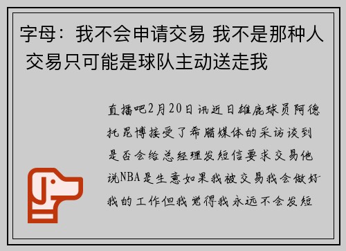 字母：我不会申请交易 我不是那种人 交易只可能是球队主动送走我