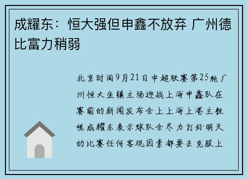 成耀东：恒大强但申鑫不放弃 广州德比富力稍弱