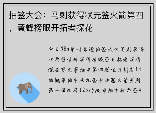 抽签大会：马刺获得状元签火箭第四，黄蜂榜眼开拓者探花