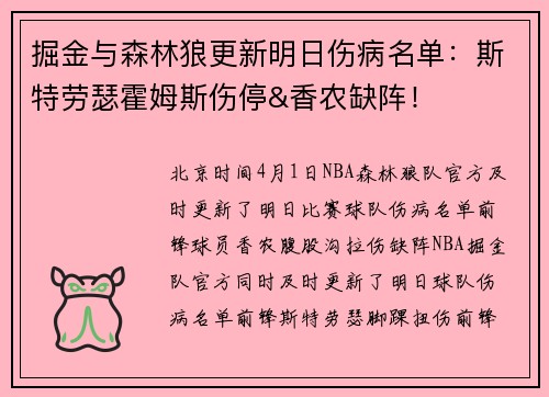 掘金与森林狼更新明日伤病名单：斯特劳瑟霍姆斯伤停&香农缺阵！