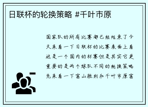 日联杯的轮换策略 #千叶市原