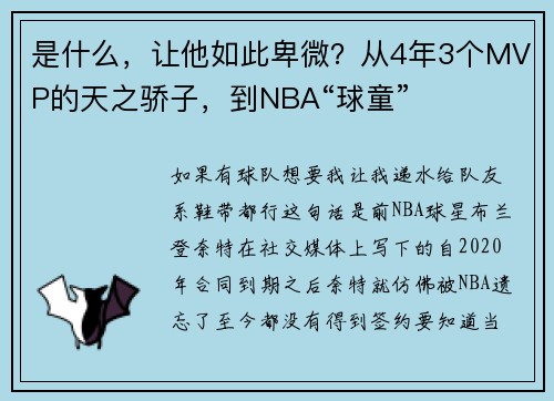 是什么，让他如此卑微？从4年3个MVP的天之骄子，到NBA“球童”