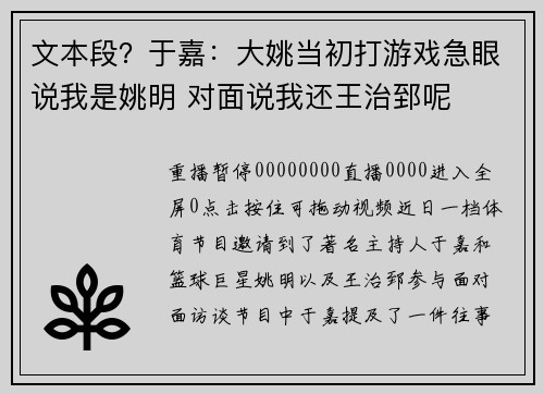 文本段？于嘉：大姚当初打游戏急眼说我是姚明 对面说我还王治郅呢