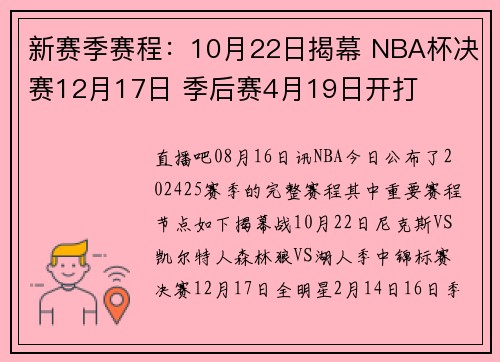 新赛季赛程：10月22日揭幕 NBA杯决赛12月17日 季后赛4月19日开打