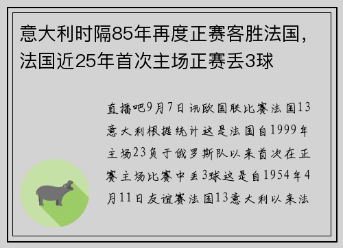 意大利时隔85年再度正赛客胜法国，法国近25年首次主场正赛丢3球