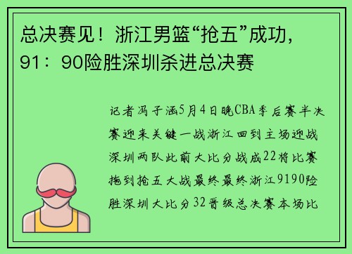 总决赛见！浙江男篮“抢五”成功，91：90险胜深圳杀进总决赛