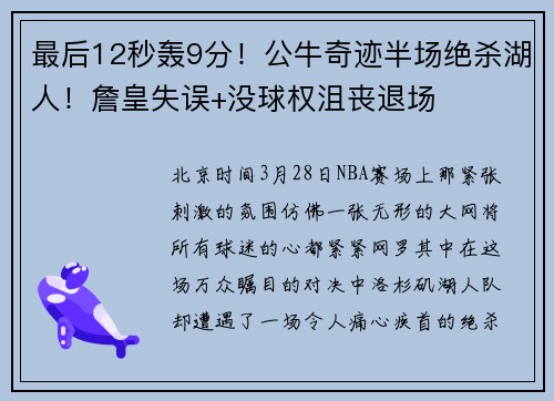 最后12秒轰9分！公牛奇迹半场绝杀湖人！詹皇失误+没球权沮丧退场