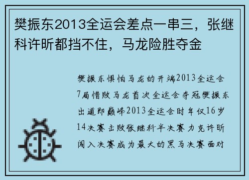 樊振东2013全运会差点一串三，张继科许昕都挡不住，马龙险胜夺金