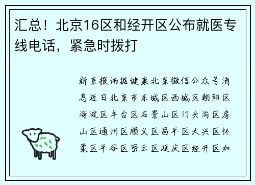 汇总！北京16区和经开区公布就医专线电话，紧急时拨打