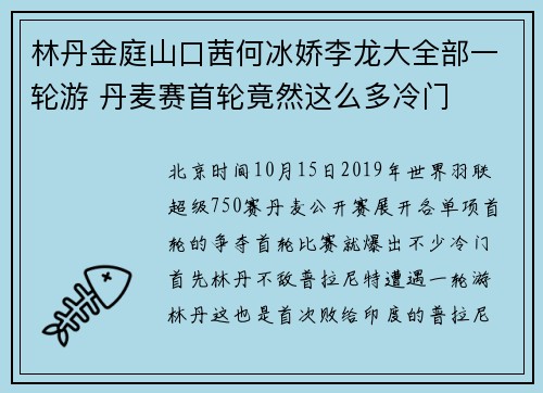 林丹金庭山口茜何冰娇李龙大全部一轮游 丹麦赛首轮竟然这么多冷门