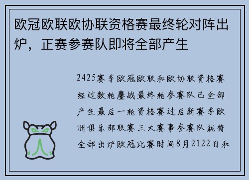 欧冠欧联欧协联资格赛最终轮对阵出炉，正赛参赛队即将全部产生