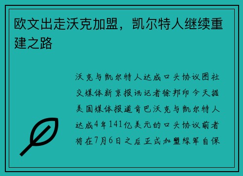 欧文出走沃克加盟，凯尔特人继续重建之路