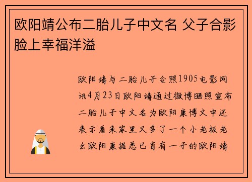 欧阳靖公布二胎儿子中文名 父子合影脸上幸福洋溢