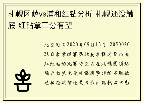 札幌冈萨vs浦和红钻分析 札幌还没触底 红钻拿三分有望