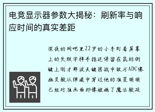 电竞显示器参数大揭秘：刷新率与响应时间的真实差距