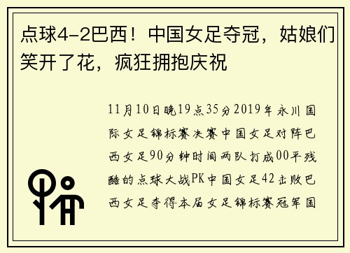 点球4-2巴西！中国女足夺冠，姑娘们笑开了花，疯狂拥抱庆祝