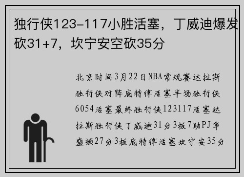 独行侠123-117小胜活塞，丁威迪爆发砍31+7，坎宁安空砍35分