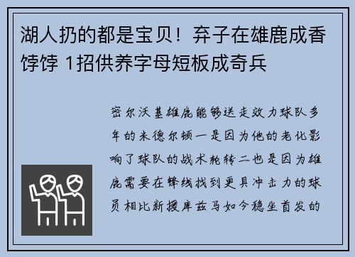 湖人扔的都是宝贝！弃子在雄鹿成香饽饽 1招供养字母短板成奇兵