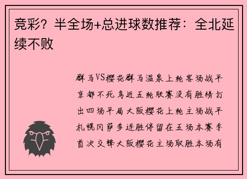 竞彩？半全场+总进球数推荐：全北延续不败