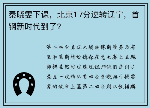 秦晓雯下课，北京17分逆转辽宁，首钢新时代到了？