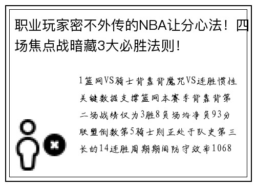 职业玩家密不外传的NBA让分心法！四场焦点战暗藏3大必胜法则！