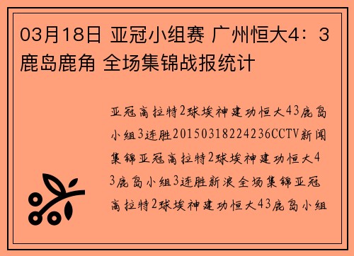03月18日 亚冠小组赛 广州恒大4：3鹿岛鹿角 全场集锦战报统计