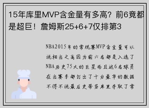 15年库里MVP含金量有多高？前6竟都是超巨！詹姆斯25+6+7仅排第3