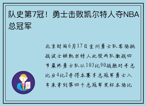 队史第7冠！勇士击败凯尔特人夺NBA总冠军