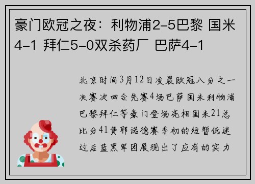 豪门欧冠之夜：利物浦2-5巴黎 国米4-1 拜仁5-0双杀药厂 巴萨4-1