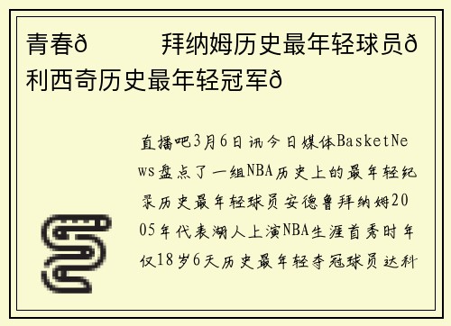 青春😊拜纳姆历史最年轻球员🏀米利西奇历史最年轻冠军🏆