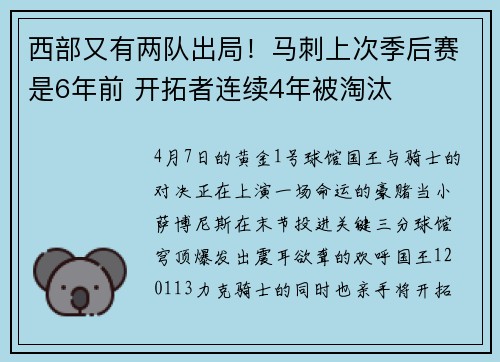 西部又有两队出局！马刺上次季后赛是6年前 开拓者连续4年被淘汰